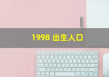 1998 出生人口